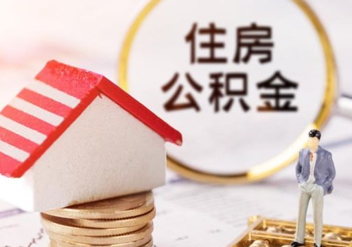 三沙离职了怎么申请提取公积金（已离职如何提取住房公积金）
